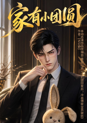 家有小团圆(53集) 家有小团圆(53集)短剧全集秒播无卡顿