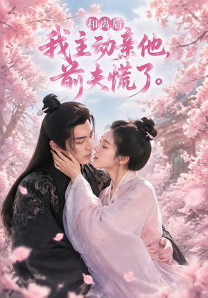 和离后我主动亲他，前夫慌了（72集）短剧完结篇全集连播