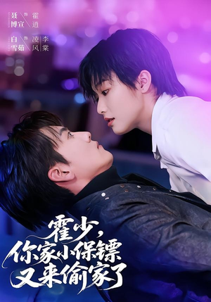 霍少,你家小保镖又来偷家了(77集) 霍少,你家小保镖又来偷家了(77集)短剧合集蓝光画质