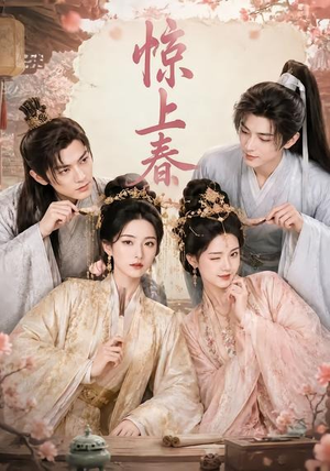 惊上春（75集）短剧合集彩蛋完整版