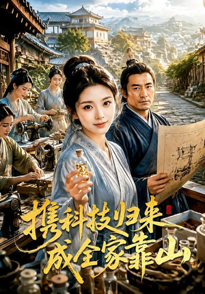 携科技归来成全家靠山（70集）短剧全集高清完整版