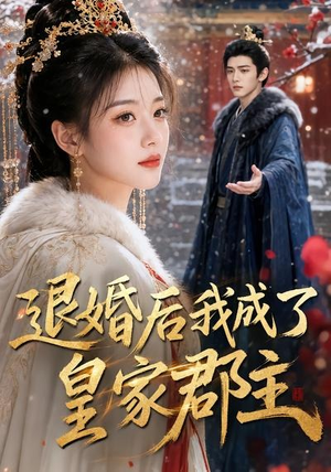 退婚后我成了皇家郡主（55集）短剧终章免费大放送