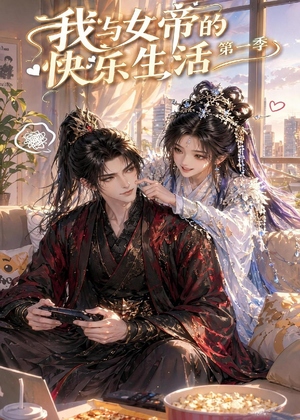 我与女帝的快乐生活第一季(106集) 我与女帝的快乐生活第一季(106集)短剧全系列永久免费