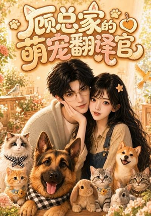 顾总家的萌宠翻译官（80集）短剧全集VR沉浸版