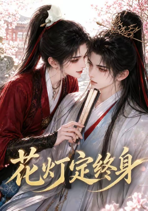花灯定终身（60集）短剧终篇全集限免看