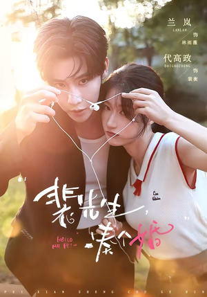 裴先生，凑个婚（75集）短剧全季限免大放送