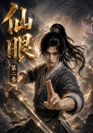 仙眼第二季（122集）短剧全集VR沉浸版