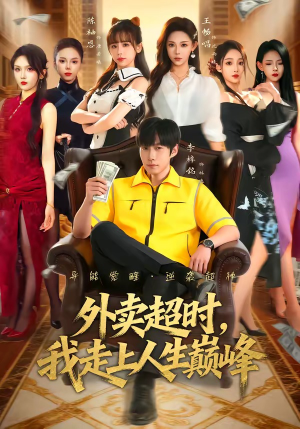 外卖超时，我走上人生巅峰（85集）短剧全集投屏大屏看