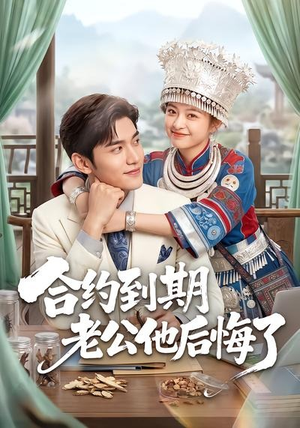合约到期老公他后悔了（50集）短剧全季限免大放送