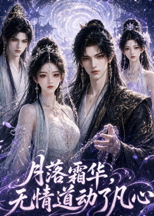 月落霜华,无情道动了凡心(58集) 月落霜华,无情道动了凡心(58集)短剧全集秒播无卡顿