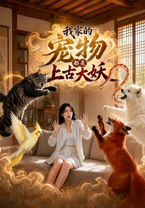 我家的宠物都是上古大妖（77集）短剧合集彩蛋完整版