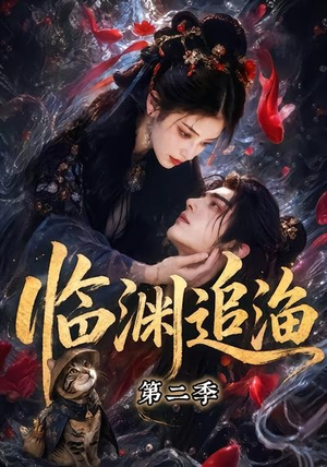 临渊追渔第二季（55集）短剧合集彩蛋完整版
