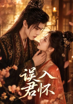 误入君怀（80集）短剧全集幕后花絮版