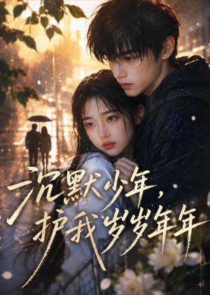 沉默少年,护我岁岁年年(40集) 沉默少年,护我岁岁年年(40集)短剧限免全集任你点