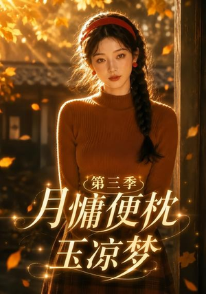 月慵便枕玉凉梦第三季（73集）短剧合集蓝光画质