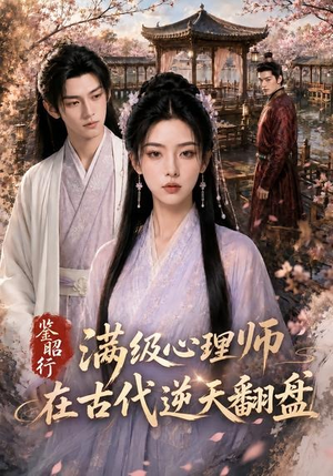 鉴昭行:满级心理师在古代逆天翻盘(60集) 鉴昭行:满级心理师在古代逆天翻盘(60集)短剧全集热力排行榜之一