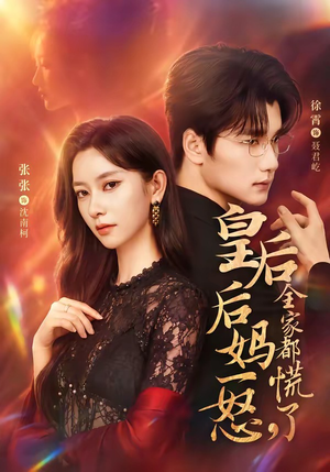 皇后后妈一怒，全家都慌了（69集）短剧高分全集在线刷
