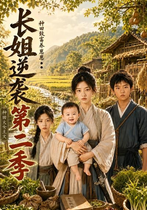 长姐逆袭:种田致富养崽崽第二季(59集) 长姐逆袭:种田致富养崽崽第二季(59集)短剧终章免费大放送