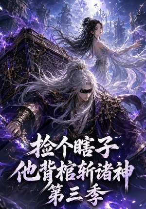 捡个瞎子他背棺斩诸神第三季（147集）短剧大结局连更全集