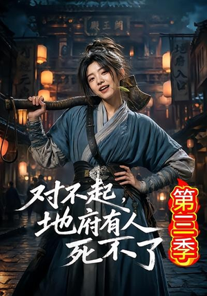 对不起,地府有人,死不了!第三季(81集) 对不起,地府有人,死不了!第三季(81集)短剧完结全集限免刷