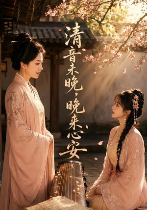 清音未晚，晚来心安（50集）短剧大结局全集解锁