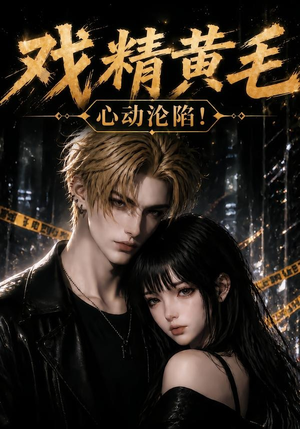 戏精黄毛：心动沦陷！（60集）短剧合集彩蛋完整版
