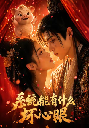 系统能有什么坏心眼（60集）短剧热播全集免费追