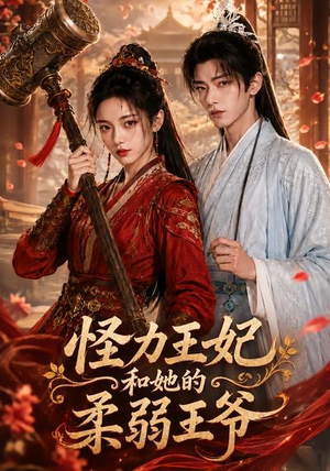怪力王妃和她的柔弱王爷（60集）短剧限免全集任你点