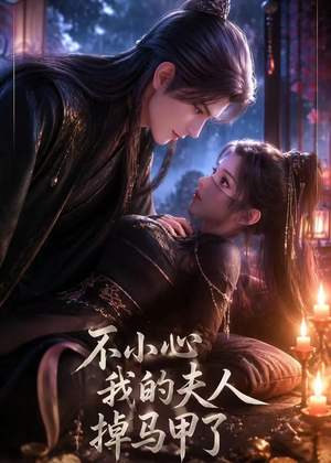 不小心我的夫人掉马甲了(31集) 不小心我的夫人掉马甲了(31集)短剧合集导演剪辑版