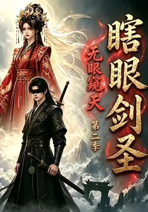 瞎眼剑圣,无眼窥天第二季(110集) 瞎眼剑圣,无眼窥天第二季(110集)短剧全系列永久免费