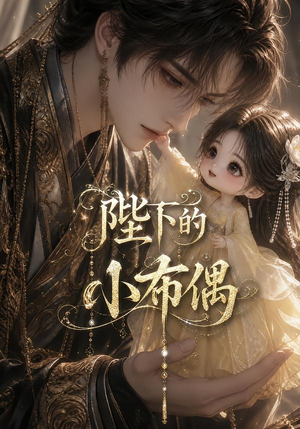 陛下的小布偶（79集）短剧完结篇全集连播