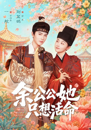 余公公她只想活命（75集）短剧全系列免费畅享