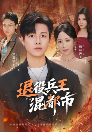 退役兵王混都市（82集）短剧全集幕后花絮版