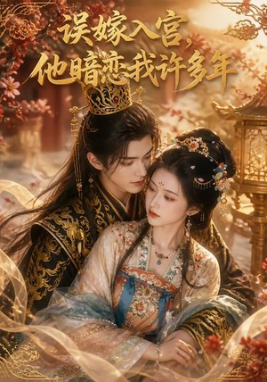 误嫁入宫，他暗恋我许多年（40集）短剧合集4K修复版