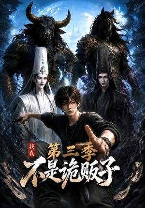 我真不是诡贩子第三季（82集）短剧全剧终在线连看
