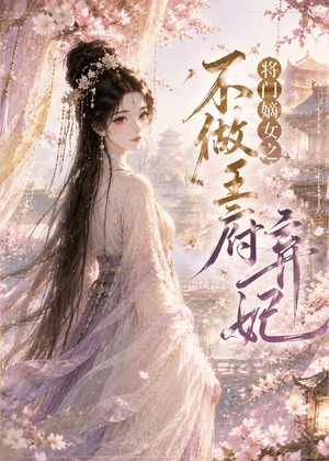 将门嫡女之不做王府弃妃（35集）短剧全季限免大放送