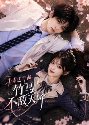 青春进行曲竹马不敌天降(60集) 青春进行曲竹马不敌天降(60集)短剧全剧免费合集