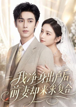 我净身出户后,前妻却来求复合(60集) 我净身出户后,前妻却来求复合(60集)短剧合集导演剪辑版