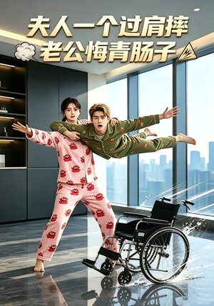 夫人一个过肩摔,老公悔青肠子(63集) 夫人一个过肩摔,老公悔青肠子(63集)短剧全集热力排行榜之一