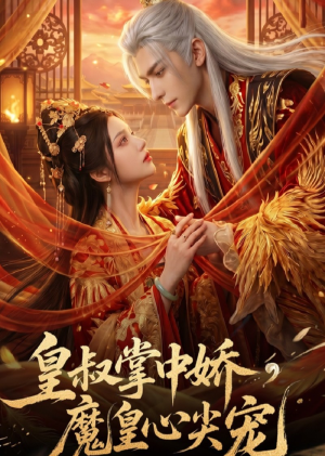 皇叔掌中娇,魔皇心尖宠(74集) 皇叔掌中娇,魔皇心尖宠(74集)短剧终篇全集限免看