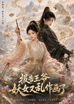 报告王爷妖女又乱作画了（62集）短剧终章免费大放送