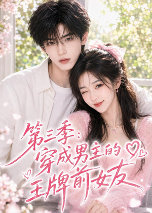 第三季：穿成男主的王牌前女友（45集）短剧宝藏全集限免看
