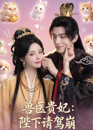 兽医贵妃:陛下请驾崩(71集) 兽医贵妃:陛下请驾崩(71集)短剧完结全集限免刷