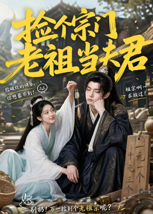 捡个宗门老祖当夫君（47集）短剧全集热力排行榜之一