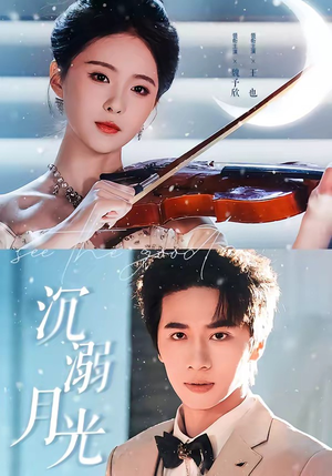 沉溺月光（64集）短剧大结局连更全集