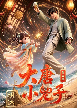 大唐小兕子明达第五季（70集）短剧结局篇全集直通