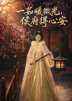 一茹暖微光,侯府得心安(113集) 一茹暖微光,侯府得心安(113集)短剧合集彩蛋完整版