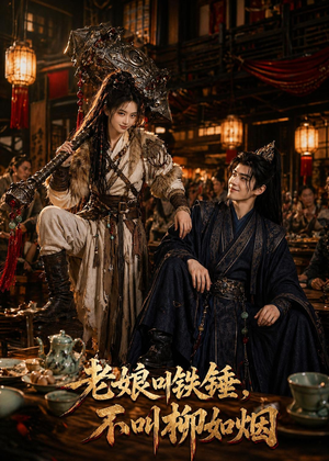 老娘叫铁锤，不叫柳如烟（49集）短剧全系列免费畅享