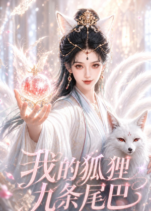 我的狐狸九条尾巴（50集）短剧全集投屏大屏看