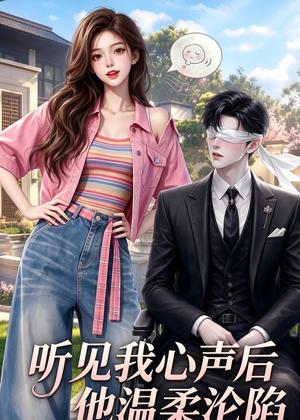 听见我心声后他温柔沦陷（49集）短剧全集特惠限时看